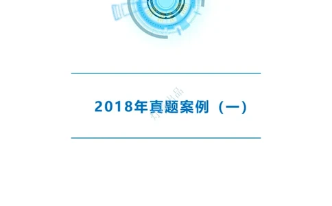 2018+2017年真题案例讲义+答案_2026年一级建造师_2026年一建港航_2025年一建港航SVIP_03-习题精析✿实战特训✿模考通关_07-港航《真题案例班》灯塔SMR