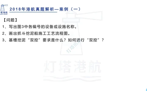 2018+2017年真题案例讲义+答案_2026年一级建造师_2026年一建港航_2025年一建港航SVIP_03-习题精析✿实战特训✿模考通关_07-港航《真题案例班》灯塔SMR