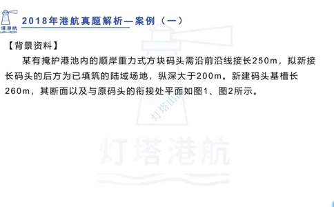 2018+2017年真题案例讲义+答案_2026年一级建造师_2026年一建港航_2025年一建港航SVIP_03-习题精析✿实战特训✿模考通关_07-港航《真题案例班》灯塔SMR
