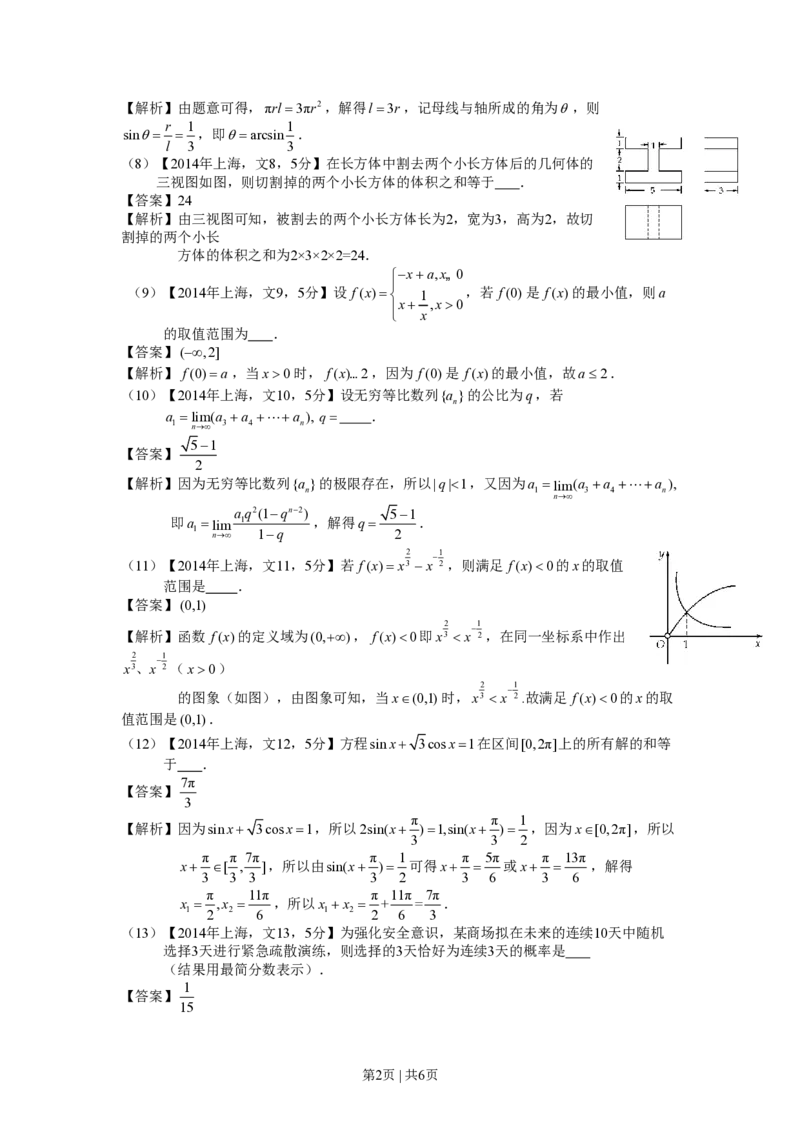 2014年高考数学试卷（文）（上海）（解析卷）_历年高考真题合集_数学历年高考真题_新&middot;PDF版2008-2025&middot;高考数学真题_数学（按试卷类型分类）2008-2025_自主命题卷&middot;数学（2008-2025）
