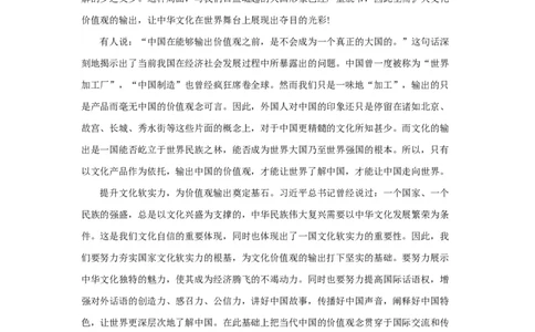 范文26：做好价值观输出成真正大国_2025春招题库汇总_国企综合题库_1、国企招聘考试------笔试资料_综合写作_写作精选范文110篇