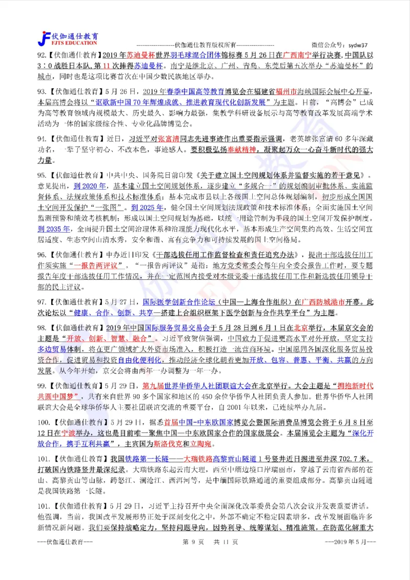 时政重点划线版2019版05月_三桶油_中海油_时事政治更新复习资料_最新每月时政要点汇总基础