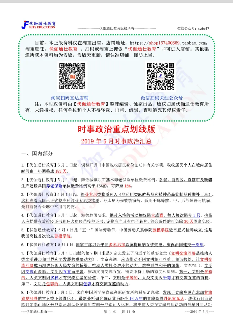 时政重点划线版2019版05月_三桶油_中海油_时事政治更新复习资料_最新每月时政要点汇总基础