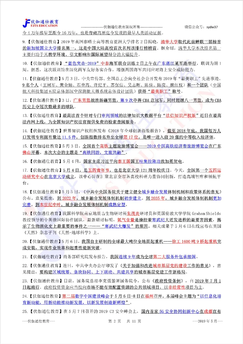 时政重点划线版2019版05月_三桶油_中海油_时事政治更新复习资料_最新每月时政要点汇总基础