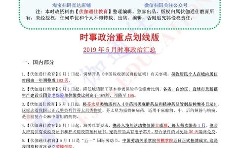 时政重点划线版2019版05月_三桶油_中海油_时事政治更新复习资料_最新每月时政要点汇总基础