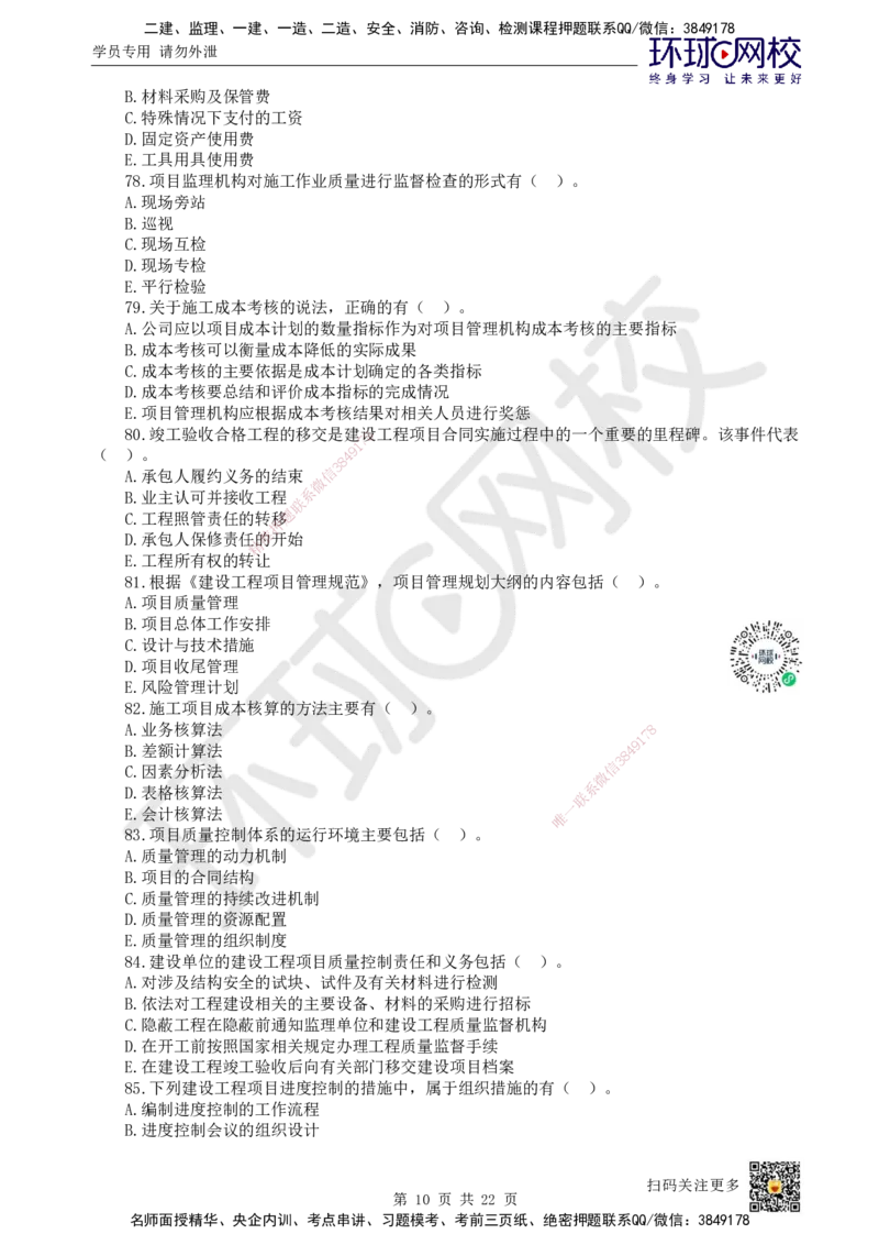 2023环球网校一级建造师《建设工程项目管理》真题答案及解析_2026年一级建造师_2026年一建管理_2025年一建管理SVIP_01-精华文档✿电子教材✿历年真题_02-历年真题PDF
