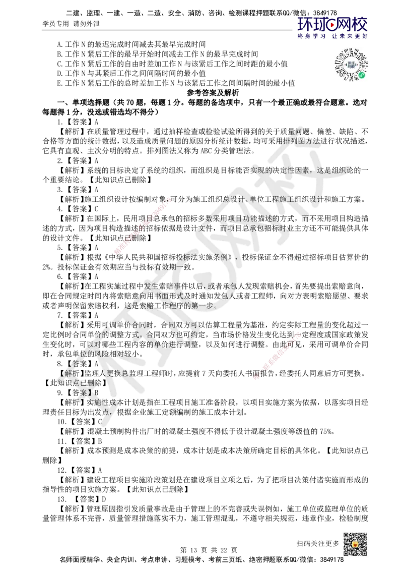 2023环球网校一级建造师《建设工程项目管理》真题答案及解析_2026年一级建造师_2026年一建管理_2025年一建管理SVIP_01-精华文档✿电子教材✿历年真题_02-历年真题PDF