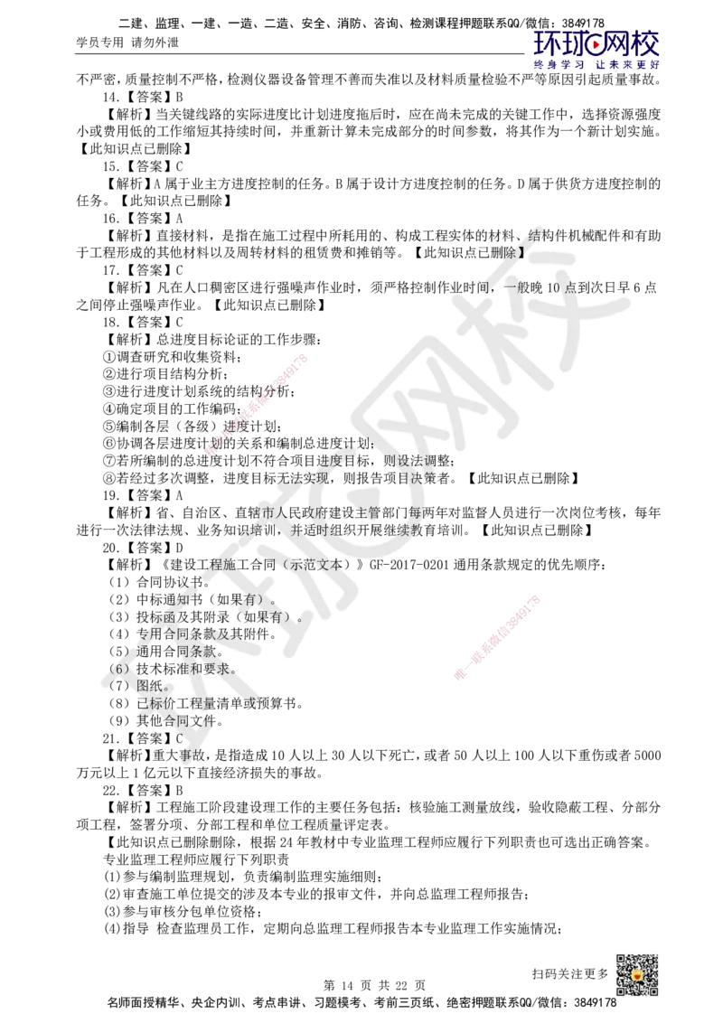 2023环球网校一级建造师《建设工程项目管理》真题答案及解析_2026年一级建造师_2026年一建管理_2025年一建管理SVIP_01-精华文档✿电子教材✿历年真题_02-历年真题PDF