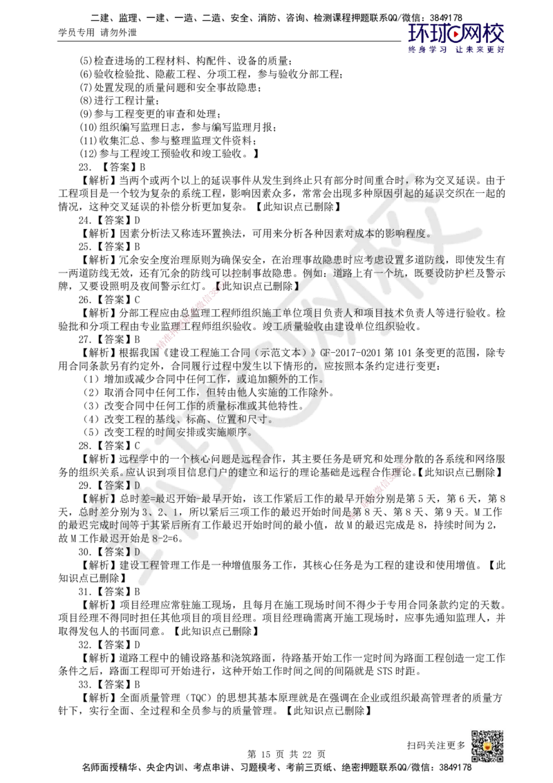 2023环球网校一级建造师《建设工程项目管理》真题答案及解析_2026年一级建造师_2026年一建管理_2025年一建管理SVIP_01-精华文档✿电子教材✿历年真题_02-历年真题PDF