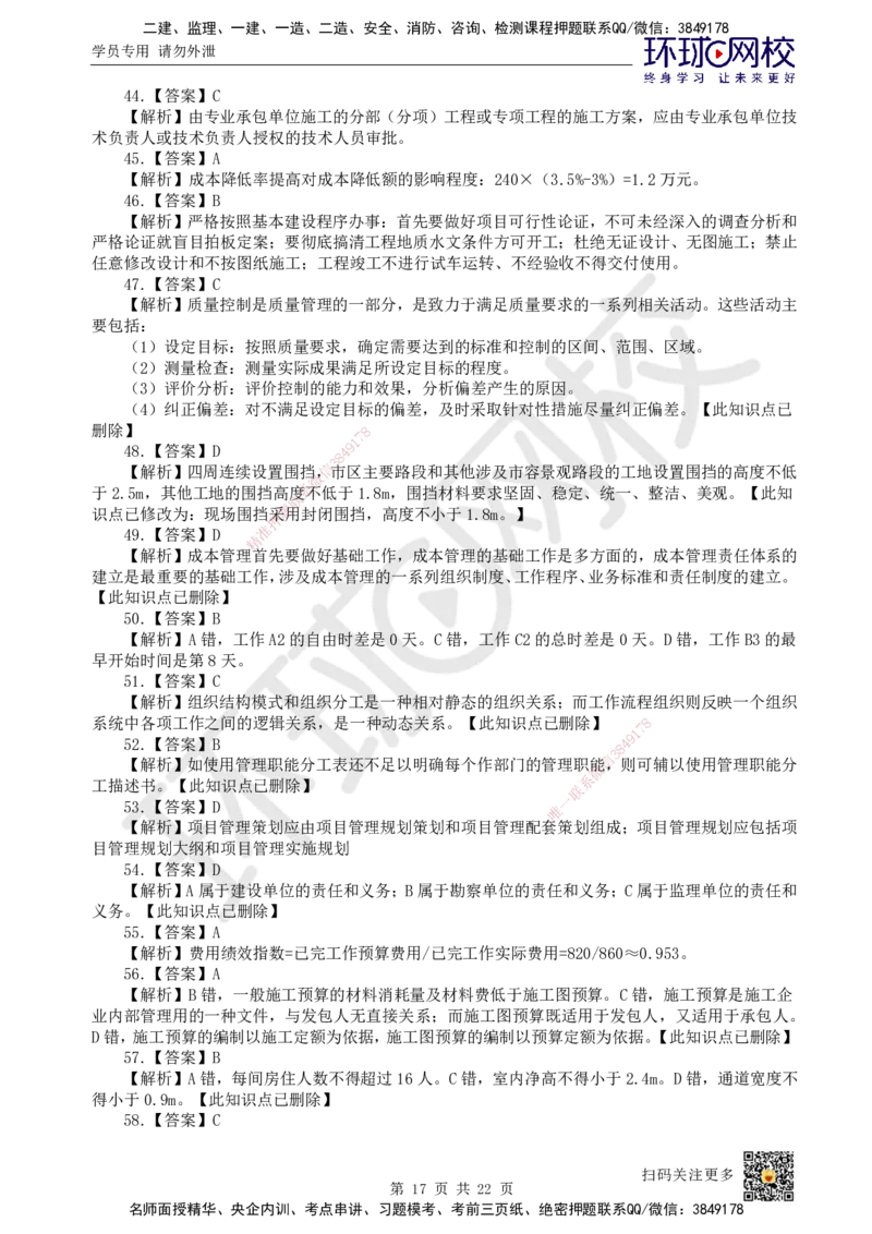 2023环球网校一级建造师《建设工程项目管理》真题答案及解析_2026年一级建造师_2026年一建管理_2025年一建管理SVIP_01-精华文档✿电子教材✿历年真题_02-历年真题PDF