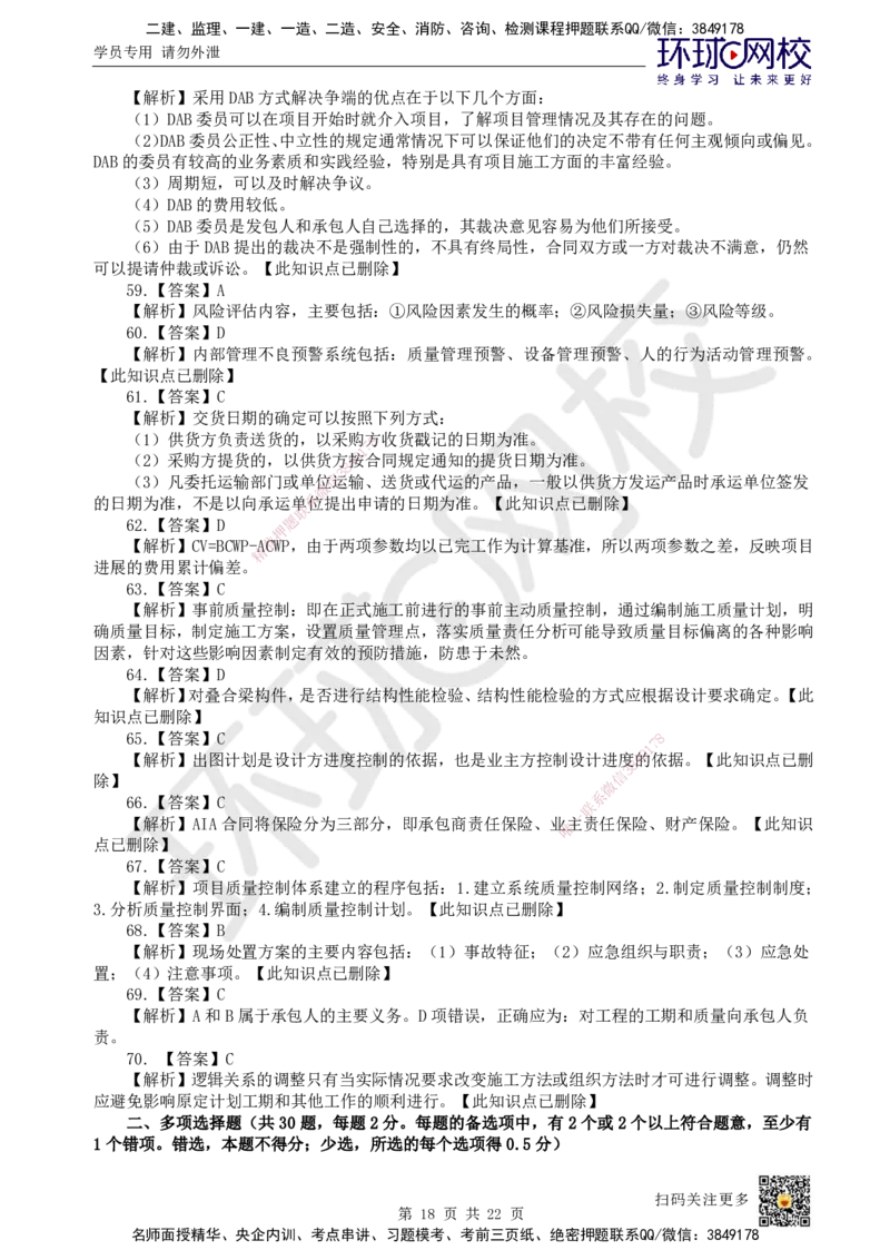 2023环球网校一级建造师《建设工程项目管理》真题答案及解析_2026年一级建造师_2026年一建管理_2025年一建管理SVIP_01-精华文档✿电子教材✿历年真题_02-历年真题PDF