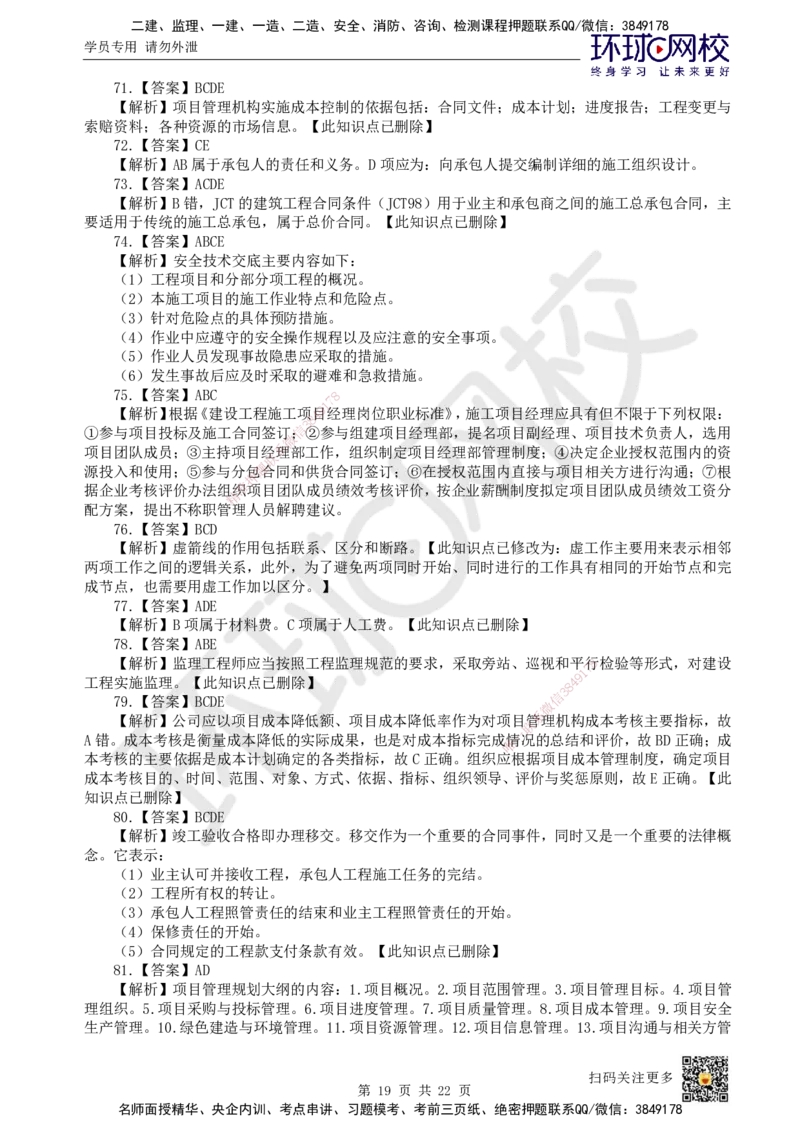 2023环球网校一级建造师《建设工程项目管理》真题答案及解析_2026年一级建造师_2026年一建管理_2025年一建管理SVIP_01-精华文档✿电子教材✿历年真题_02-历年真题PDF