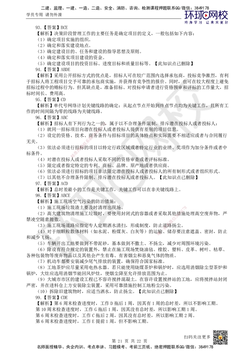 2023环球网校一级建造师《建设工程项目管理》真题答案及解析_2026年一级建造师_2026年一建管理_2025年一建管理SVIP_01-精华文档✿电子教材✿历年真题_02-历年真题PDF