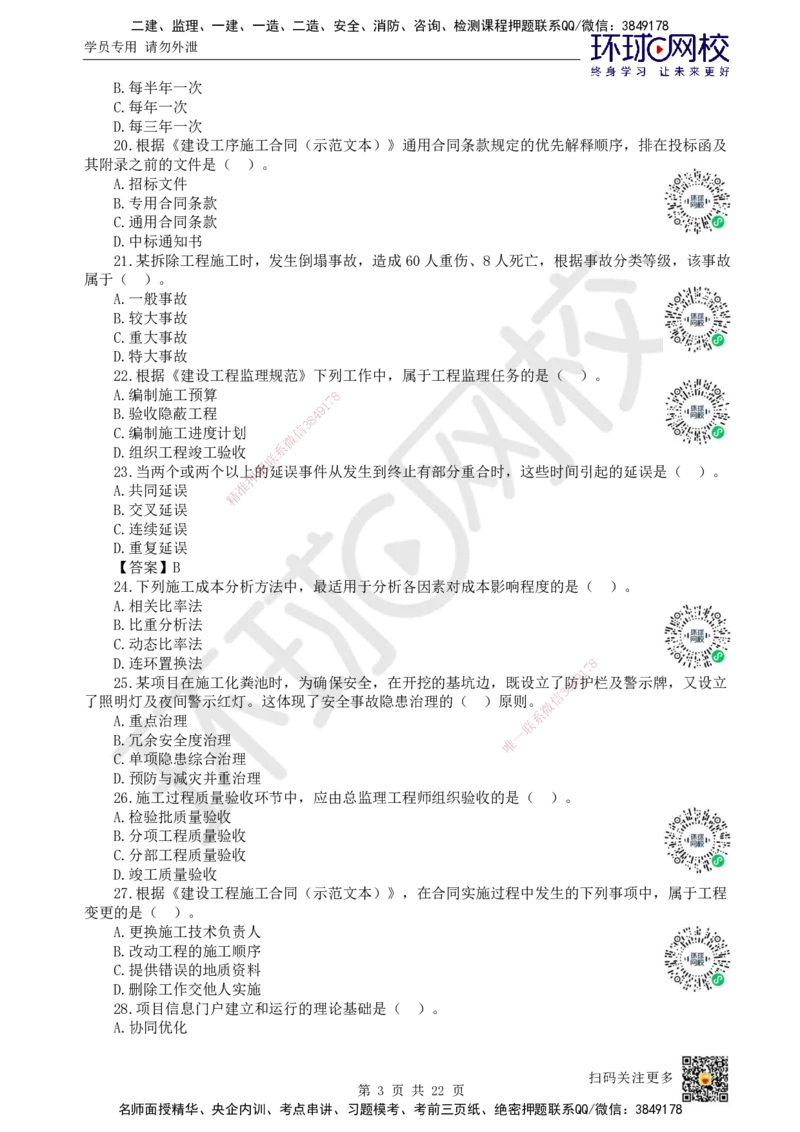 2023环球网校一级建造师《建设工程项目管理》真题答案及解析_2026年一级建造师_2026年一建管理_2025年一建管理SVIP_01-精华文档✿电子教材✿历年真题_02-历年真题PDF