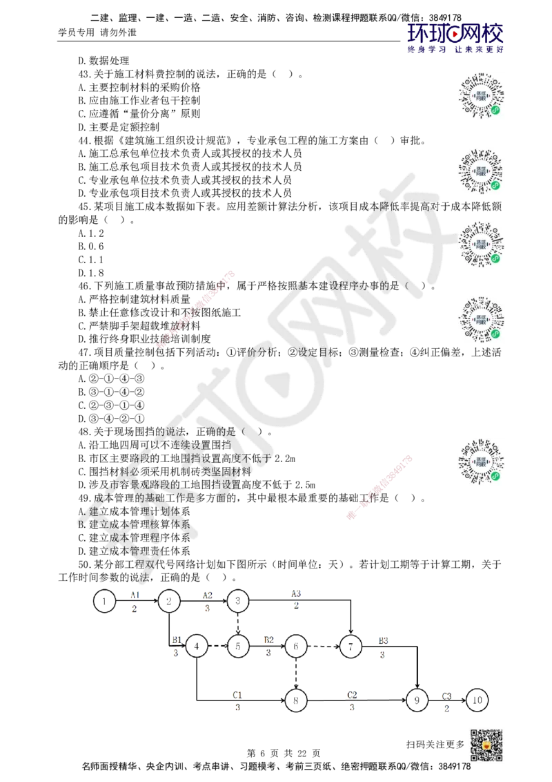 2023环球网校一级建造师《建设工程项目管理》真题答案及解析_2026年一级建造师_2026年一建管理_2025年一建管理SVIP_01-精华文档✿电子教材✿历年真题_02-历年真题PDF