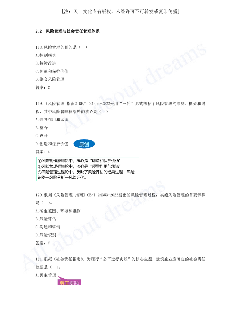 2025-10-第2章-2.2-风险管理与社会责任管理体系_2026年一级建造师_2026年一建管理_2025年一建管理SVIP_03-习题精析✿实战特训✿模考通关_27-管理《习题带练班》金月KL推荐_讲义