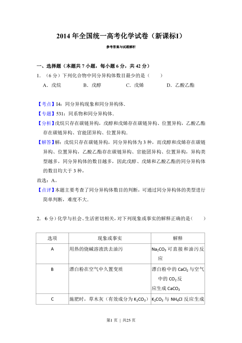 2014年高考化学试卷（新课标Ⅰ）（解析卷）_历年高考真题合集_化学历年高考真题_新&middot;PDF版2008-2025&middot;高考化学真题_化学（按省份分类）2008-2025_2008-2025&middot;（山西）化学高考真题