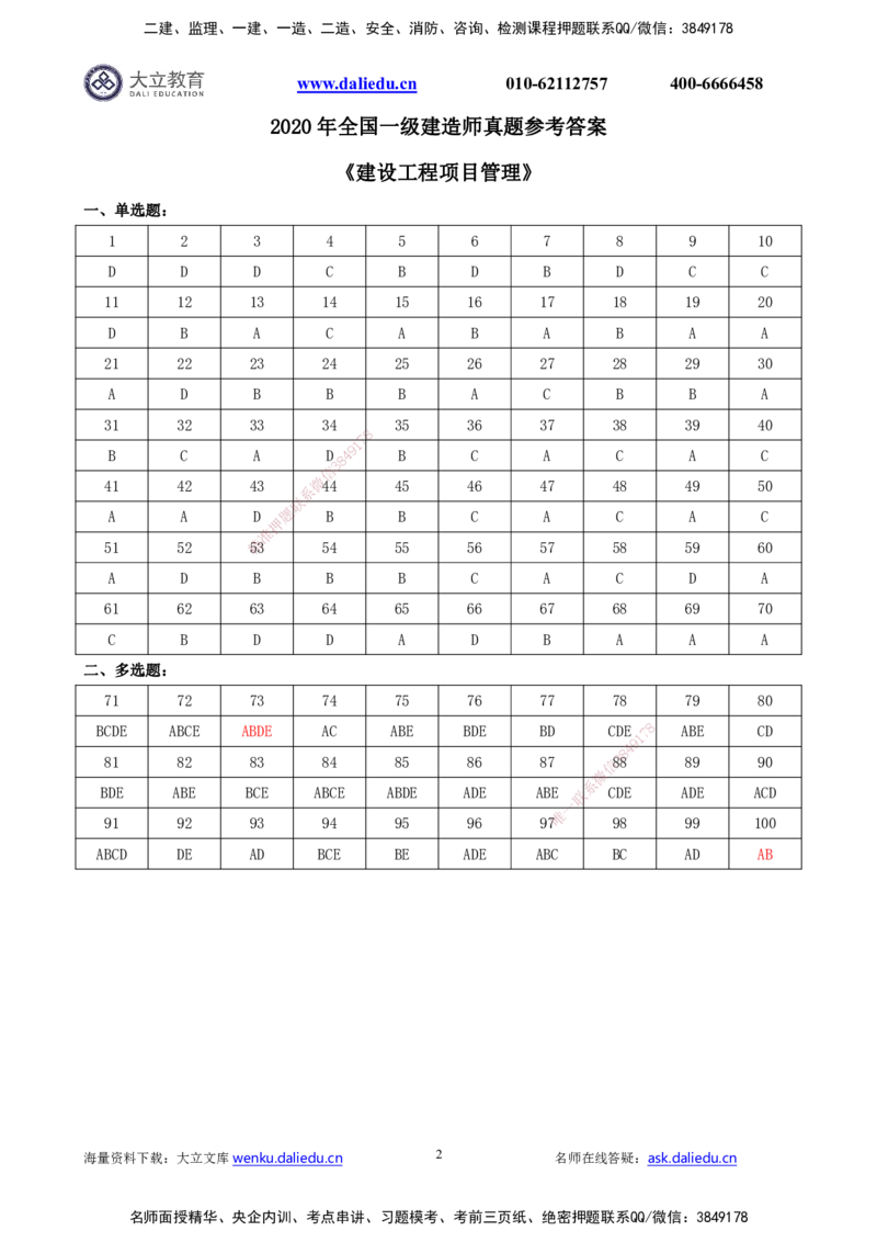 2021-2017一建《管理》真题参考答案_2026年一级建造师_2026年一建管理_2025年一建管理SVIP_03-习题精析✿实战特训✿模考通关_08-管理《真题解析班》名师DL_课程讲义