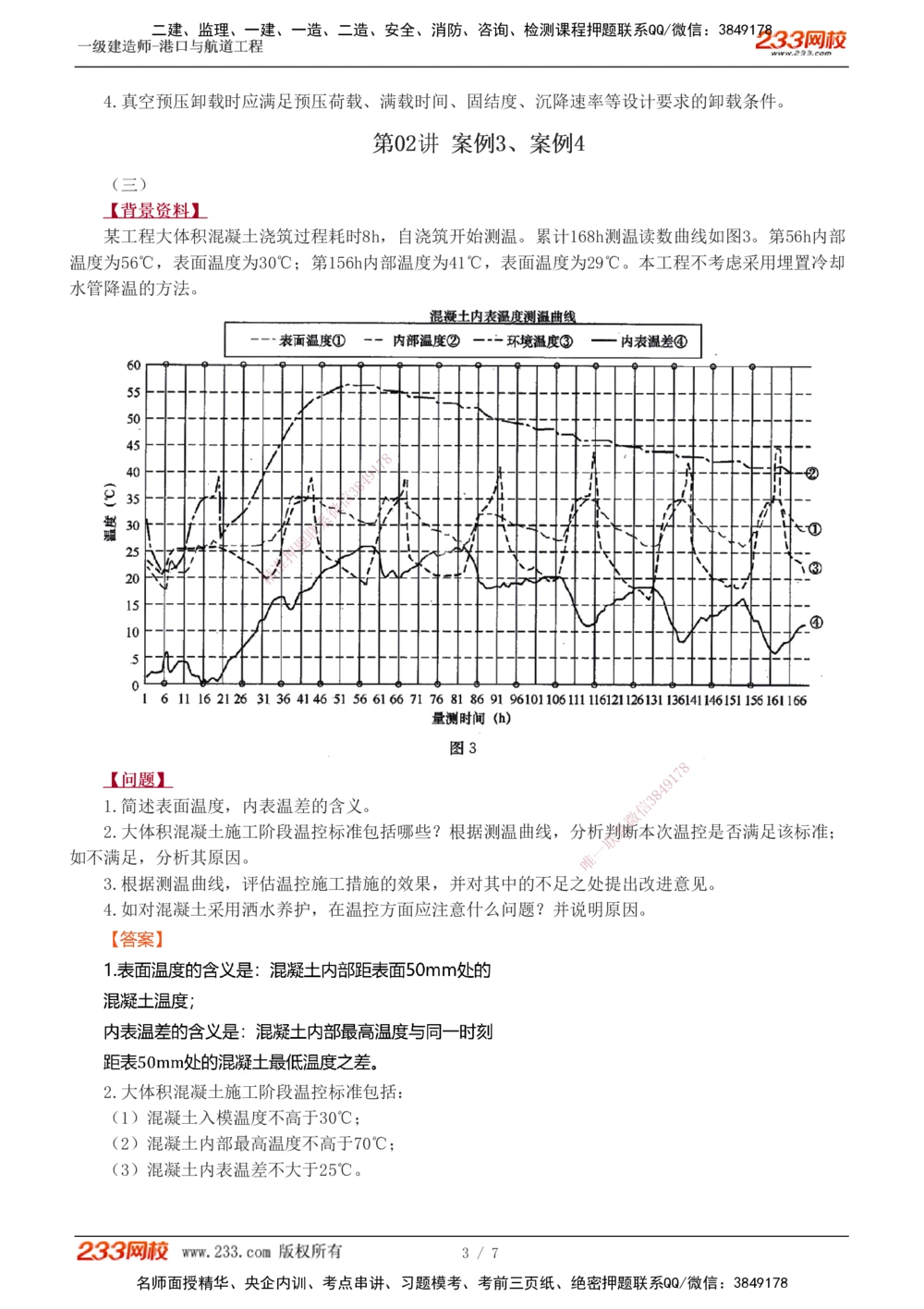 1-4_2026年一级建造师_2026年一建港航_2025年一建港航SVIP_04-冲刺串讲✿考点强化✿小灶集训_06-港航《案例专项班》陈冬铭233