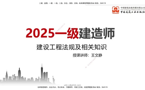 09.22一建《法规》考后估分课_2026年一级建造师_2026年一建法规_2025年一建法规SVIP_19-建工-一建法规王文静-考后估分公开课_讲义