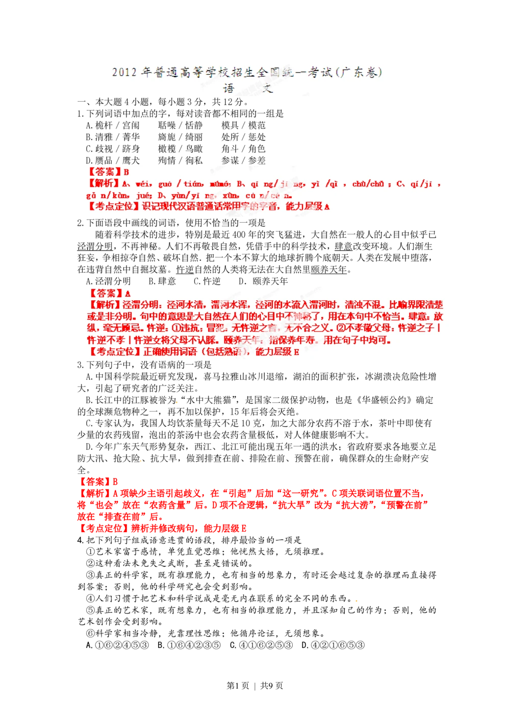 2012年高考语文试卷（广东）（解析卷）_语文历年高考真题_新&middot;PDF版2008-2025&middot;高考语文真题_语文（按年份分类）2008-2025_2012&middot;语文高考真题