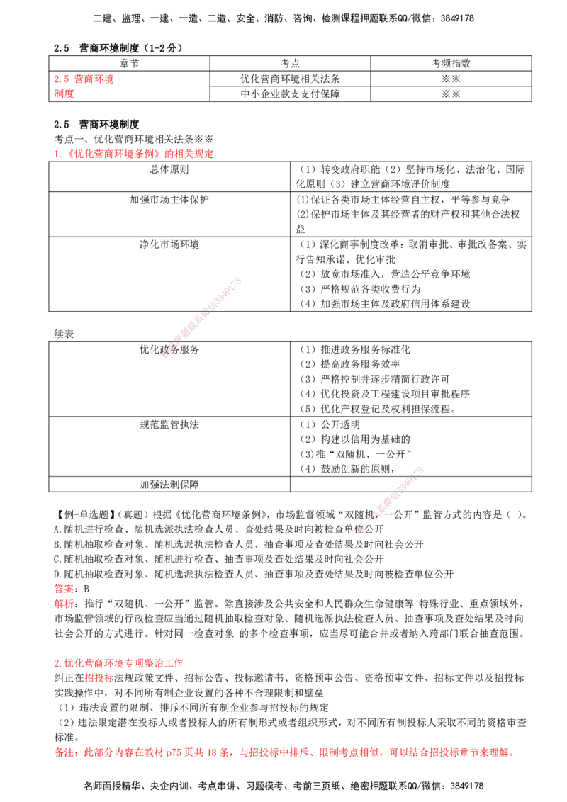 19-第2章-2.5-营商环境制度_2026年一建法规_2025年一建法规SVIP_02-基础精讲✿高端面授✿深度强化_10-法规《天一精讲班》王欣KL_讲义