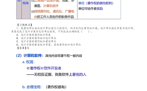 2024-《建设工程法规及相关知识》教材精讲班-刘丹--建设工程知识产权制度_133796661236712243_300653_2026年一建法规_2025年一建法规SVIP_02-基础精讲✿高端面授✿深度强化_讲义