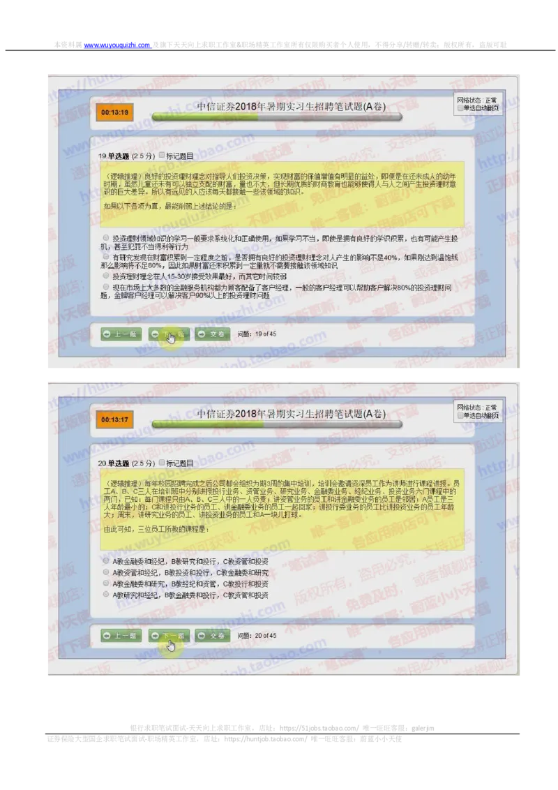 中信证券2019暑期实习招聘在线测试真题2018.5.18_2025春招题库汇总_券商-基金题库-1_05基金券商汇总_中信证券_中信证券笔试_重中之重历年笔试真题及答案（12-23年）