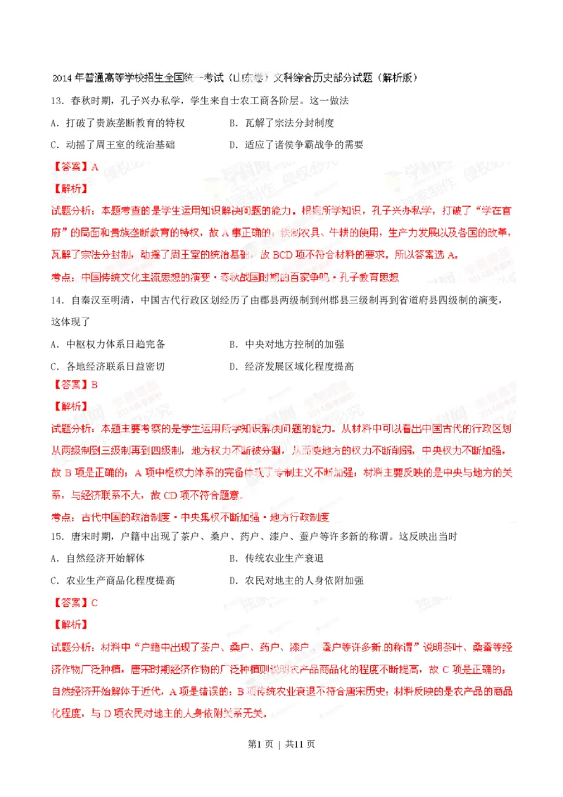 2014年高考历史试卷（山东）（解析卷）_历史历年高考真题_新&middot;PDF版2008-2025&middot;高考历史真题_历史（按试卷类型分类）2008-2025_自主命题卷&middot;历史（2008-2025）
