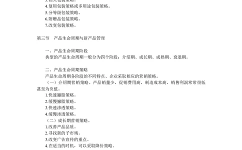 第八章　产品策略_三桶油_中国石油_中石油笔试_笔试。！_7-专业测试部分（仅需看自己专业即可）_3.1市场营销知识_讲义_市场营销学重点串讲