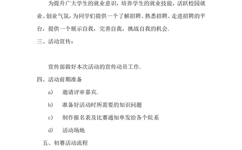 校园模拟招聘会策划书-人力资源（DOC10页）_2025春招题库汇总_银行题库-1_银行全套上岸资料_500套面试话术_06常用招聘渠道_校园招聘
