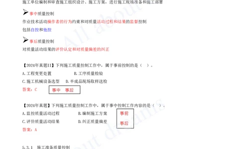 2025-55-第5章-5.3.1-施工准备质量控制-5.3.2-施工过程质量控制_2026年一级建造师_2026年一建管理_2025年一建管理SVIP_02-基础精讲✿高端面授✿深度强化_金月_讲义