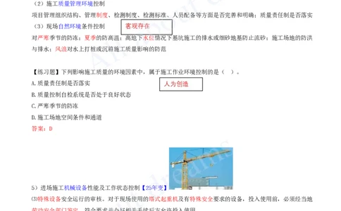 2025-55-第5章-5.3.1-施工准备质量控制-5.3.2-施工过程质量控制_2026年一级建造师_2026年一建管理_2025年一建管理SVIP_02-基础精讲✿高端面授✿深度强化_金月_讲义