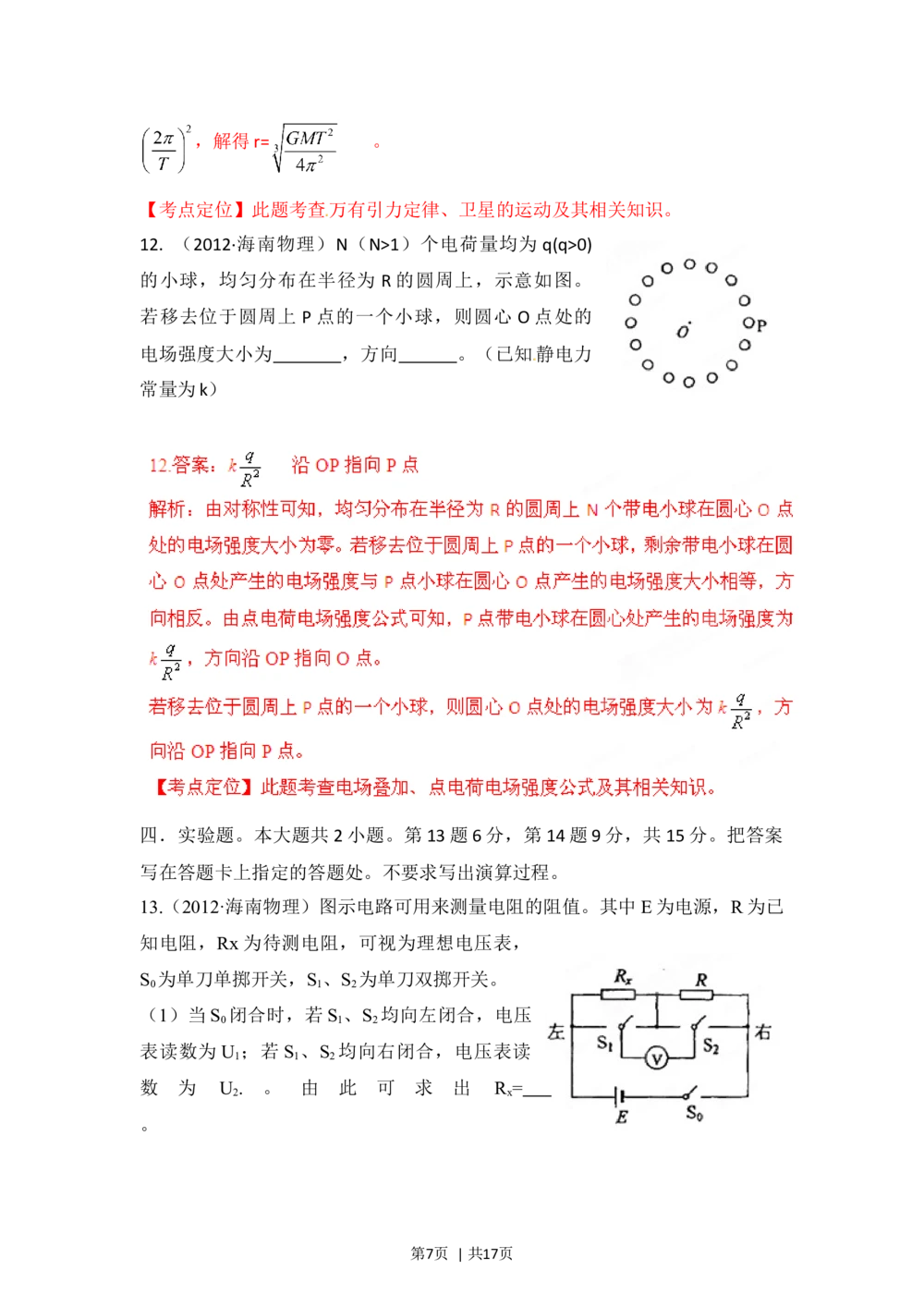 2012年高考物理试卷（海南）（解析卷）_物理历年高考真题_新&middot;Word版2008-2025&middot;高考物理真题_物理（按试卷类型分类）2008-2025_自主命题卷&middot;物理（2008-2025）_海南自主命题&middot;物理（2008-2025）
