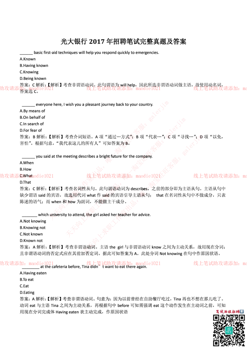 光大银行2017年招聘笔试完整真题及答案_2025春招题库汇总_银行题库-1_银行全套上岸资料_各银行笔试真题_光大上岸资料_光大银行真题+解析