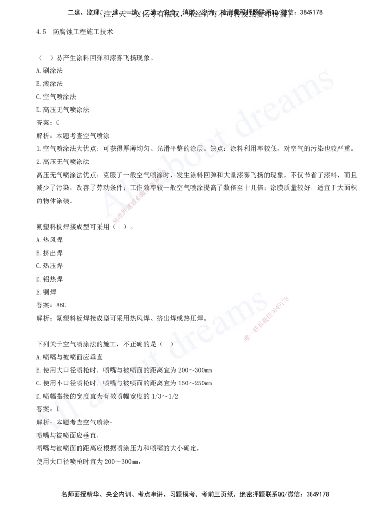 2025-06-第4章-4.5-防腐蚀工程施工技术-4.9-冶炼设备安装技术_2026年一级建造师_2026年一建机电_2025年一建机电SVIP_03-习题精析✿实战特训✿模考通关_11-机电《习题解析班》王建波XSW