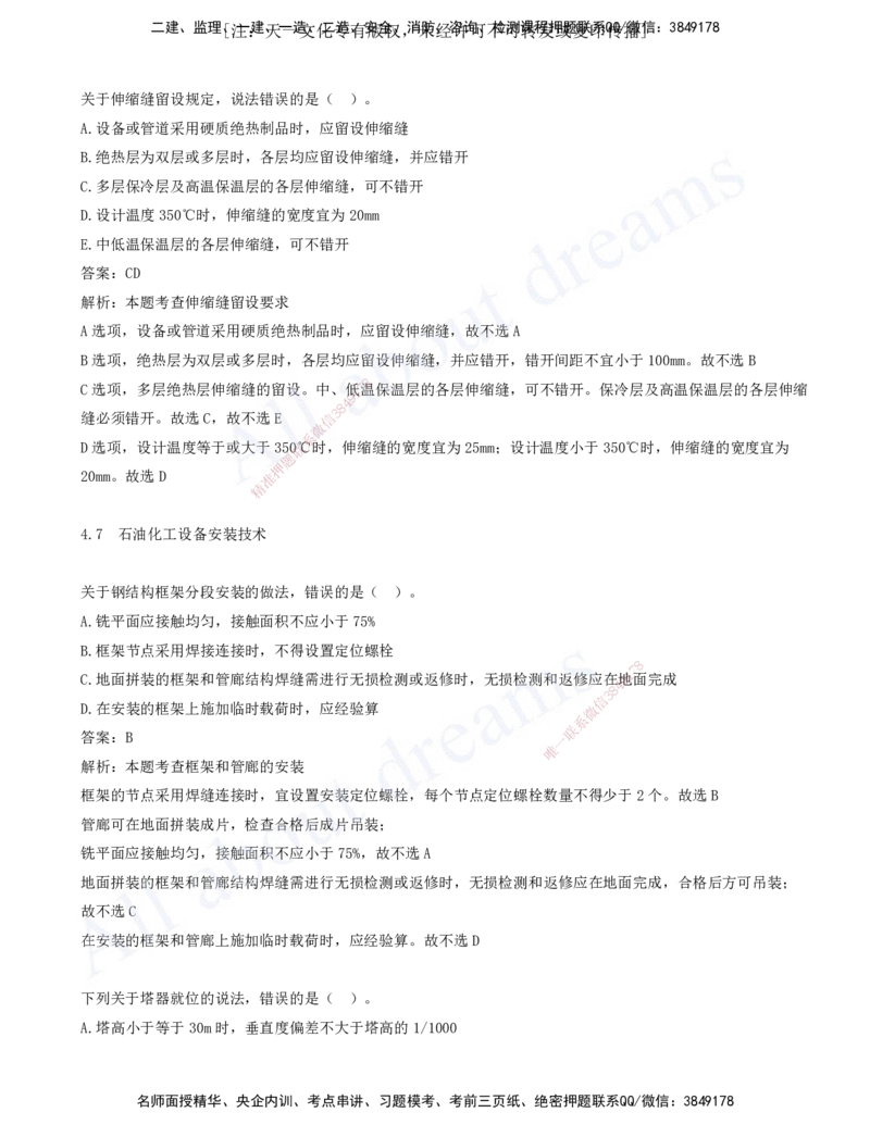 2025-06-第4章-4.5-防腐蚀工程施工技术-4.9-冶炼设备安装技术_2026年一级建造师_2026年一建机电_2025年一建机电SVIP_03-习题精析✿实战特训✿模考通关_11-机电《习题解析班》王建波XSW