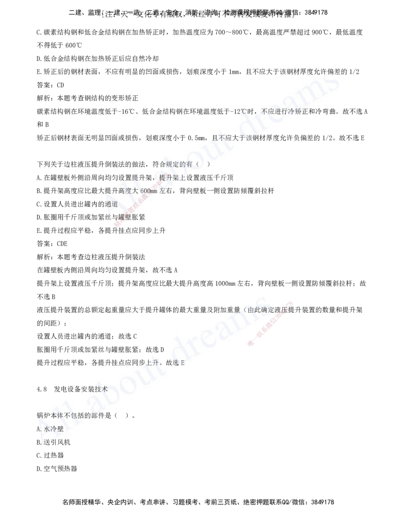2025-06-第4章-4.5-防腐蚀工程施工技术-4.9-冶炼设备安装技术_2026年一级建造师_2026年一建机电_2025年一建机电SVIP_03-习题精析✿实战特训✿模考通关_11-机电《习题解析班》王建波XSW