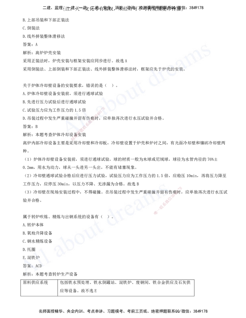 2025-06-第4章-4.5-防腐蚀工程施工技术-4.9-冶炼设备安装技术_2026年一级建造师_2026年一建机电_2025年一建机电SVIP_03-习题精析✿实战特训✿模考通关_11-机电《习题解析班》王建波XSW