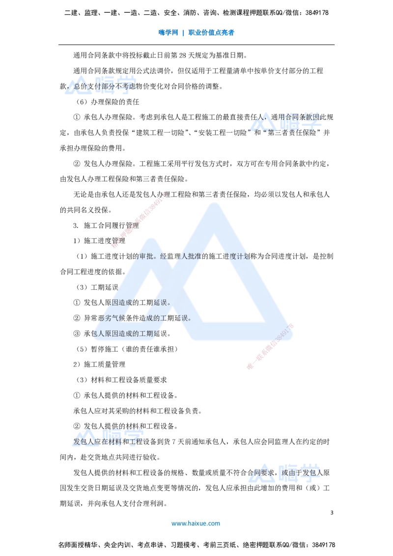 18.2025宿吉南-名师精讲通关-第三章（18）3.2.1施工合同管理1_2026年一级建造师_2026年一建管理_2025年一建管理SVIP_02-基础精讲✿高端面授✿深度强化_讲义