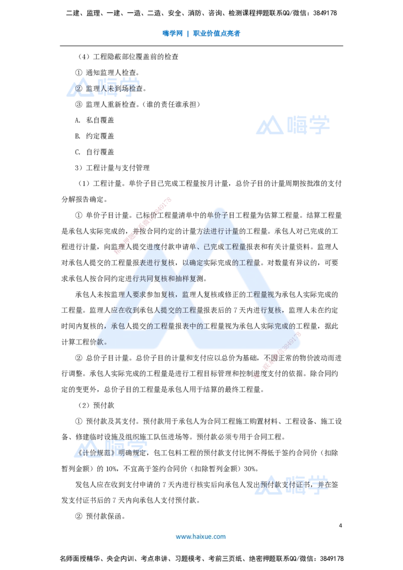 18.2025宿吉南-名师精讲通关-第三章（18）3.2.1施工合同管理1_2026年一级建造师_2026年一建管理_2025年一建管理SVIP_02-基础精讲✿高端面授✿深度强化_讲义