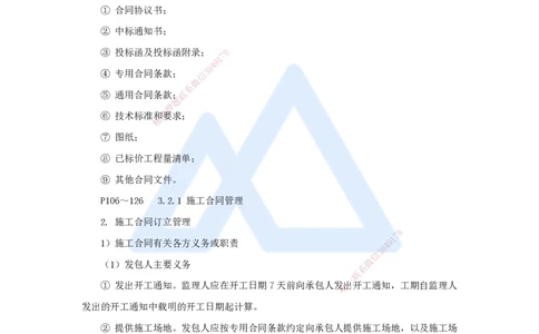 18.2025宿吉南-名师精讲通关-第三章（18）3.2.1施工合同管理1_2026年一级建造师_2026年一建管理_2025年一建管理SVIP_02-基础精讲✿高端面授✿深度强化_讲义