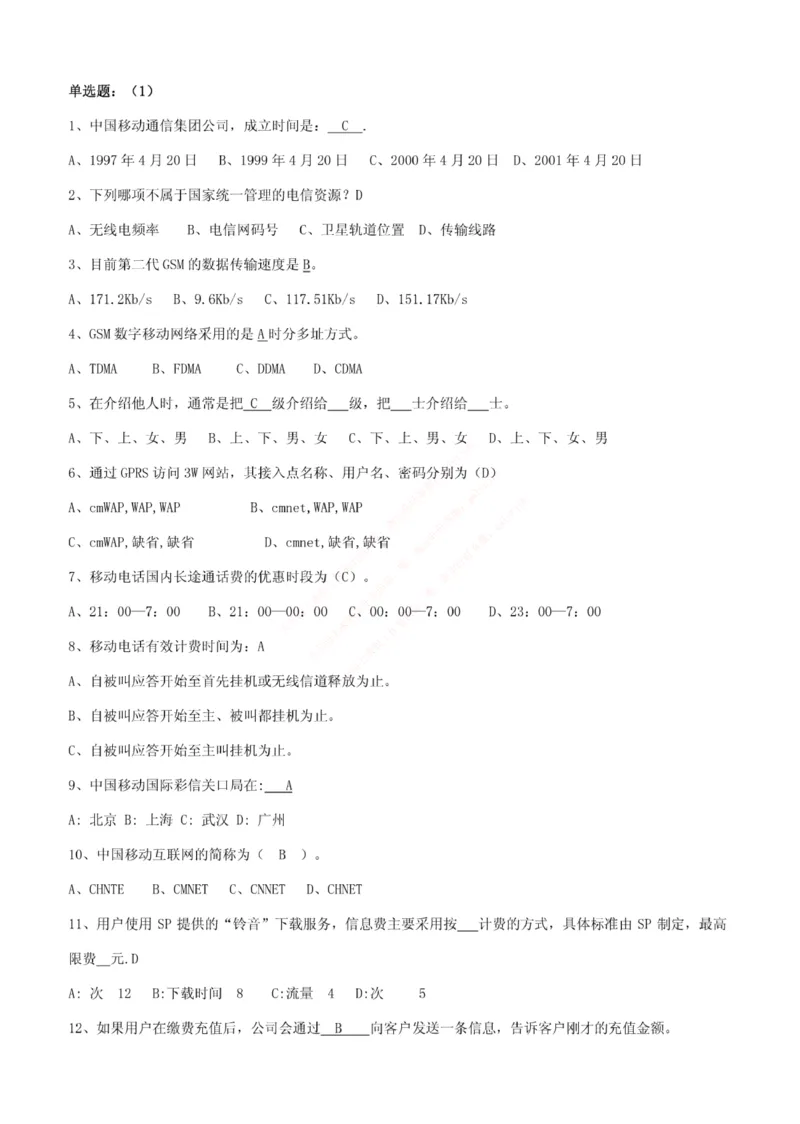 市场类题库--中国移动综合知识笔试题目及答案_2025春招题库汇总_国企题库_中国铁塔_4-中国铁塔招聘考试练习题库_4-中国铁塔招聘考试练习题库