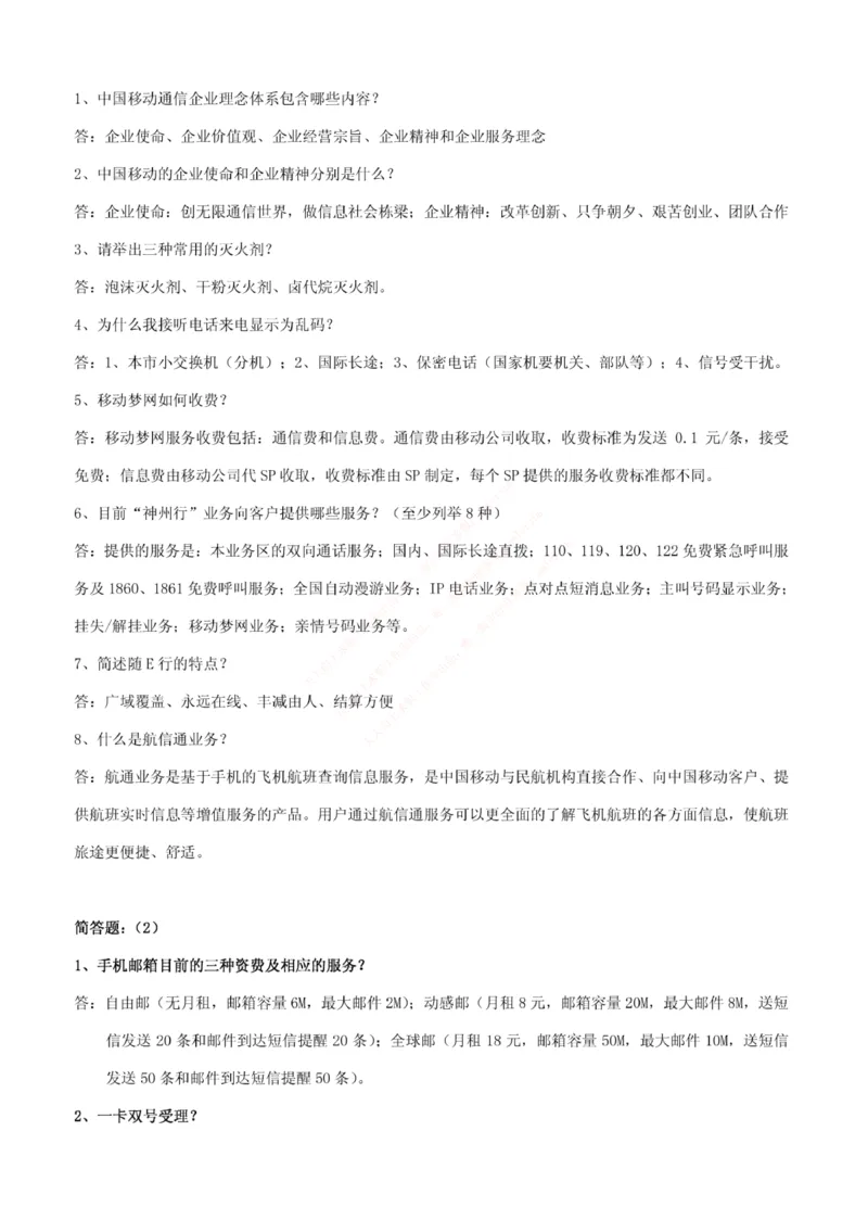 市场类题库--中国移动综合知识笔试题目及答案_2025春招题库汇总_国企题库_中国铁塔_4-中国铁塔招聘考试练习题库_4-中国铁塔招聘考试练习题库