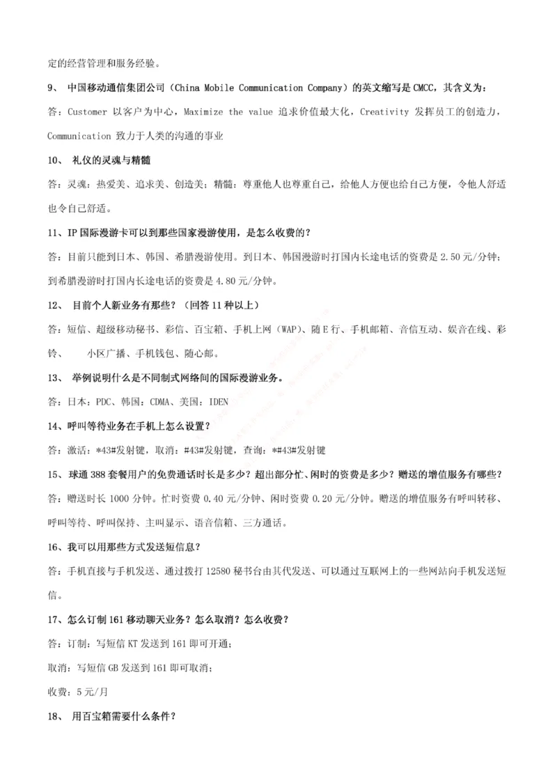 市场类题库--中国移动综合知识笔试题目及答案_2025春招题库汇总_国企题库_中国铁塔_4-中国铁塔招聘考试练习题库_4-中国铁塔招聘考试练习题库