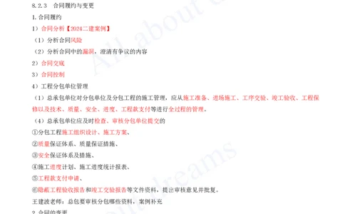 2025-57-第8章-8.2-工程合同管理_2026年一级建造师_2026年一建机电_2025年一建机电SVIP_02-基础精讲✿高端面授✿深度强化_07-机电《天一精讲班》王建波KL_讲义