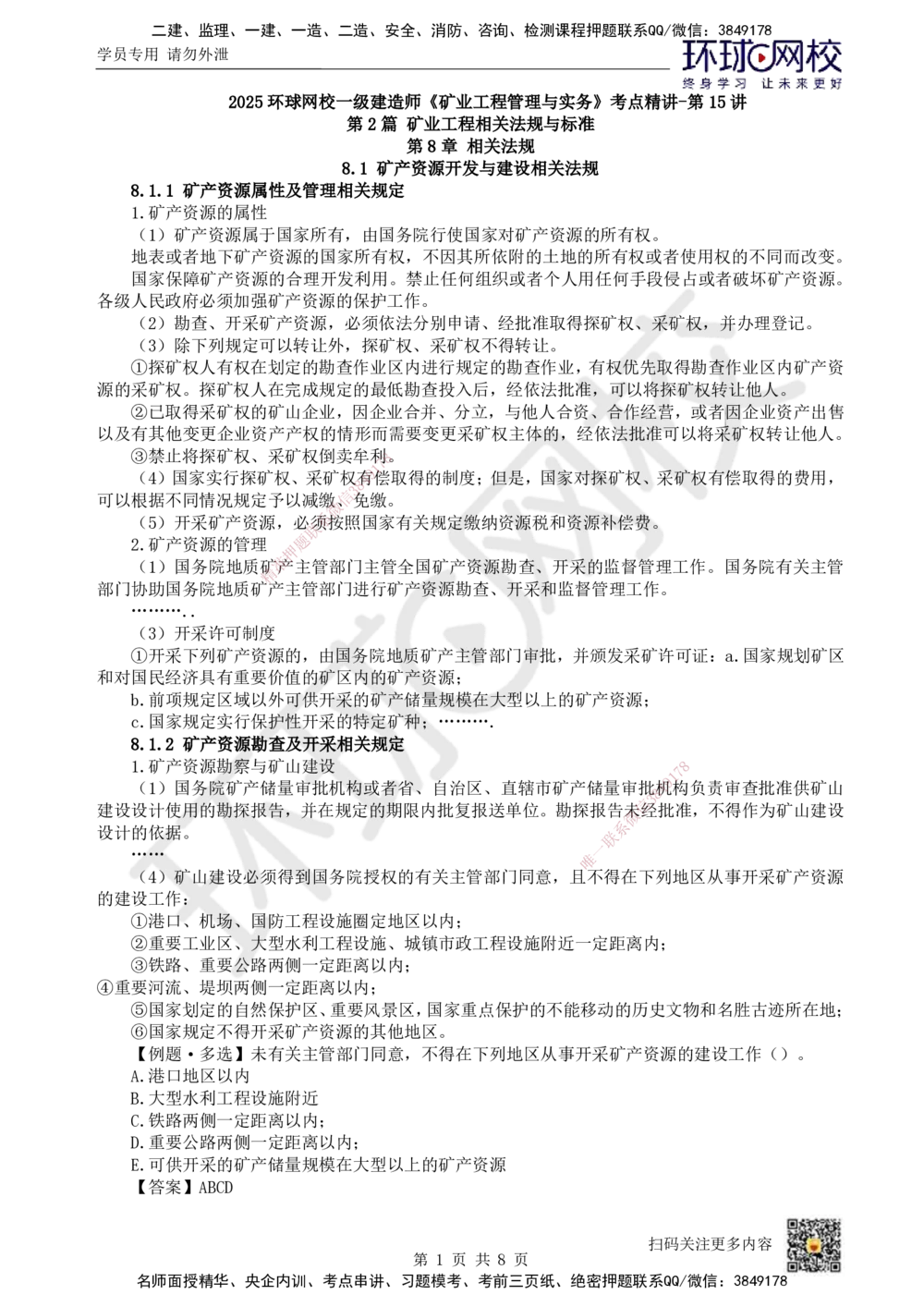 15.第15讲-第8章相关法规_2026年一级建造师_2026年一建矿业_2025年一建矿业SVIP_02-基础精讲✿高端面授✿深度强化_05-矿业《教材精讲班》高尔斯HQ