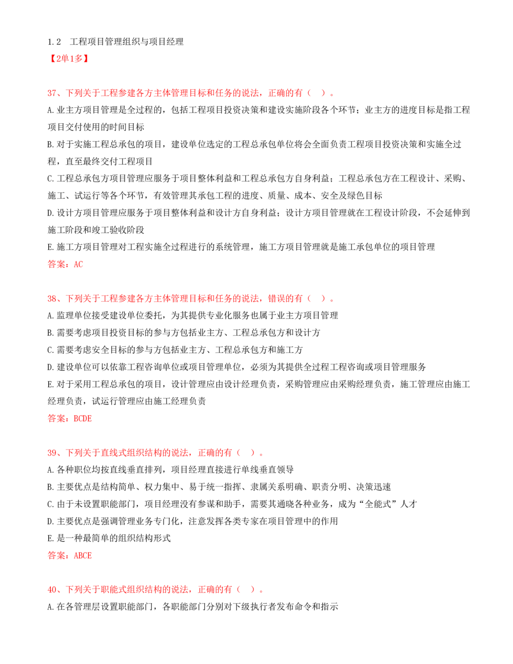 18.18-第1章-1.2-工程项目管理组织与项目经理（一）_2026年一级建造师_2026年一建管理_2025年一建管理SVIP_03-习题精析✿实战特训✿模考通关_38-管理《高频考题400题》关宇SMR
