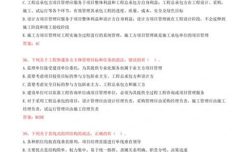 18.18-第1章-1.2-工程项目管理组织与项目经理（一）_2026年一级建造师_2026年一建管理_2025年一建管理SVIP_03-习题精析✿实战特训✿模考通关_38-管理《高频考题400题》关宇SMR