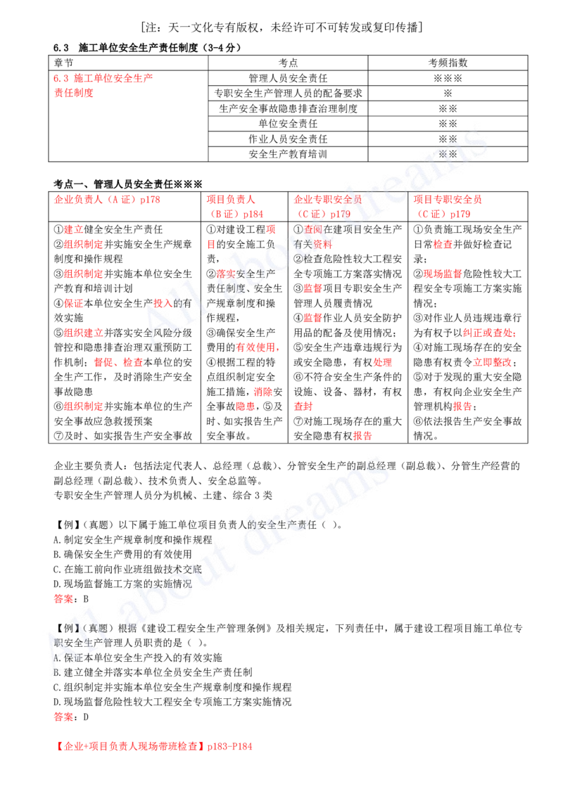 2025-39-第6章-6.3-施工单位安全生产责任制度（一）_2026年一建法规_2025年一建法规SVIP_02-基础精讲✿高端面授✿深度强化_10-法规《天一精讲班》王欣KL_讲义